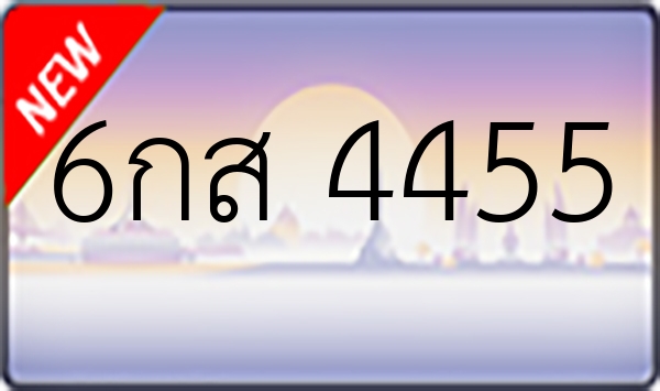 6กส 4455